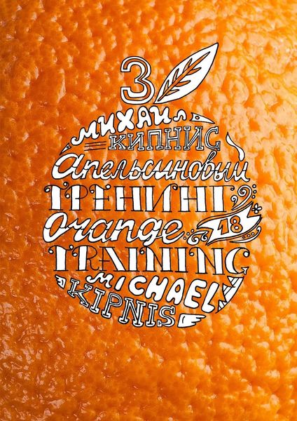 Обложка книги  «Апельсиновый трениг – 18. Orange training – 18. Книга третья. Творчество заразительно! Тренинг креативности»