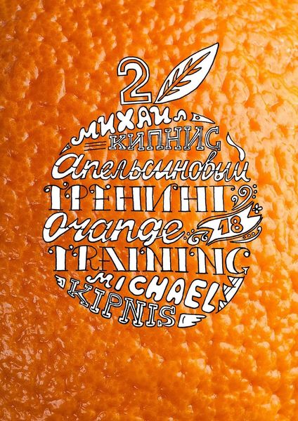 Обложка книги  «Апельсиновый тренинг 18 – 2. Образ «Я». 18 игр, упражнений, заданий на самопознание»