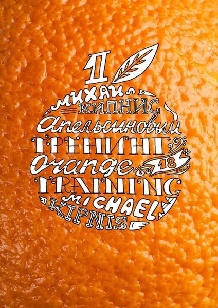 Обложка книги  «Апельсиновый тренинг 18. Игры и упражнения на знакомство»