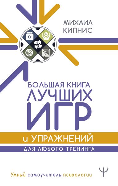 Обложка книги  «Большая книга лучших игр и упражнений для любого тренинга»