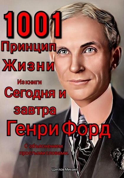 Обложка книги «1001 принцип жизни из книги Сегодня и завтра Генри Форд. С объяснением простыми словами.»