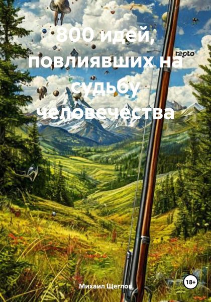 Обложка книги  «800 идей, повлиявших на судьбу человечества»