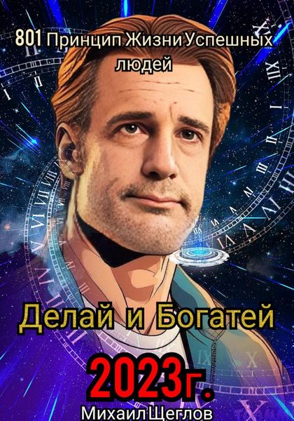 Обложка книги «801 Принцип Жизни Успешных Людей»