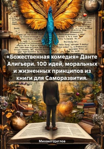 Обложка книги  ««Божественная комедия» Данте Алигьери. 100 идей, моральных и жизненных принципов из книги для Саморазвития.»