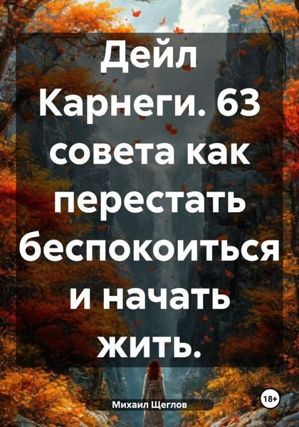 Обложка книги  «Дейл Карнеги. 63 совета как перестать беспокоиться и начать жить.»
