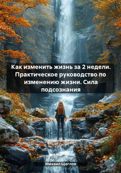 Обложка книги «Как изменить жизнь за 2 недели. Практическое руководство по изменению жизни. Сила подсознания»