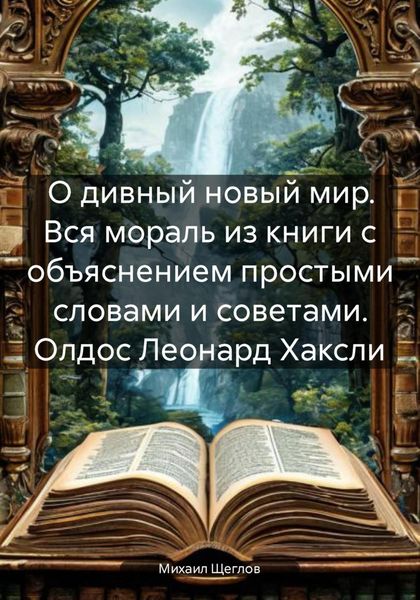 Обложка книги  «О дивный новый мир. Вся мораль из книги с объяснением простыми словами и советами. Олдос Леонард Хаксли»
