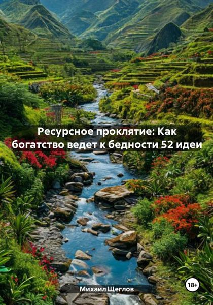 Обложка книги  «Ресурсное проклятие: Как богатство ведет к бедности 52 идеи»