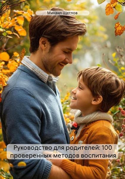 Обложка книги  «Руководство для родителей: 100 проверенных методов воспитания»