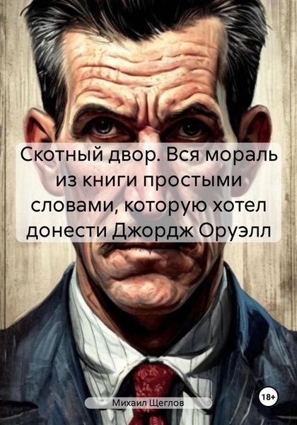 Обложка книги «Скотный двор. Вся мораль из книги простыми словами, которую хотел донести Джордж Оруэлл»