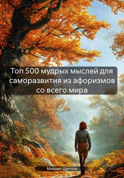 Обложка книги  «Топ 500 мудрых мыслей для саморазвития из афоризмов со всего мира»