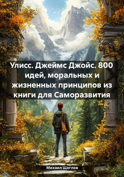 Обложка книги  «Улисс. Джеймс Джойс. 800 идей, моральных и жизненных принципов из книги для Саморазвития»