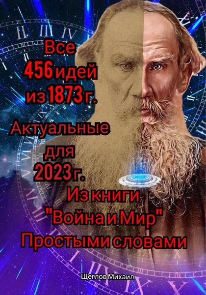 Обложка книги «Все 456 идей из 1873 года. Актуальные для 2023 г. Из книги «Война и Мир». Простыми словами»