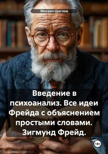 Обложка книги  «Введение в психоанализ. Все идеи Фрейда с объяснением простыми словами. Зигмунд Фрейд.»