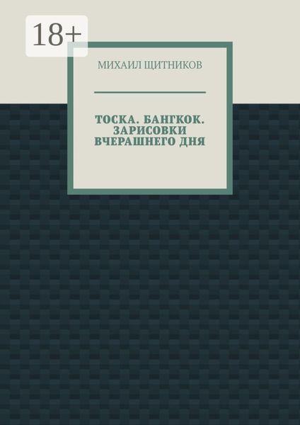Обложка книги  «ТОСКА. БАНГКОК. ЗАРИСОВКИ ВЧЕРАШНЕГО ДНЯ»