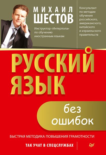 Обложка книги «Русский язык без ошибок. Быстрая методика повышения грамотности»
