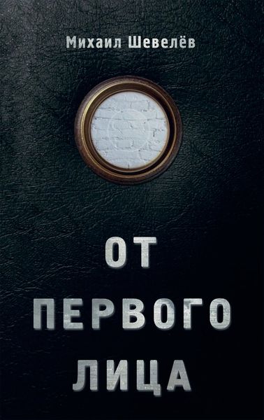 Обложка книги «От первого лица»