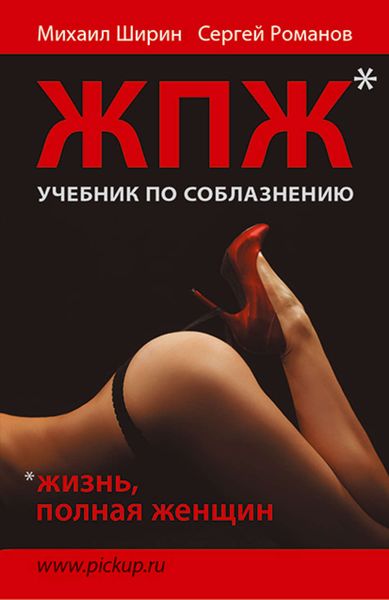 Обложка книги «Жизнь, полная женщин. Учебник по соблазнению»