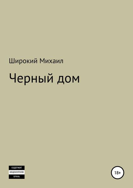 Обложка книги «Черный дом»