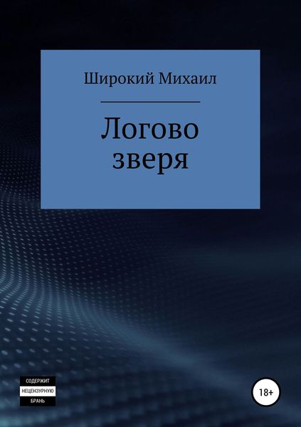 Обложка книги «Логово зверя»