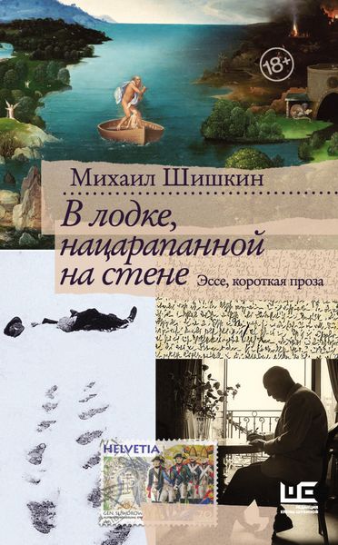 Обложка книги  «В лодке, нацарапанной на стене»