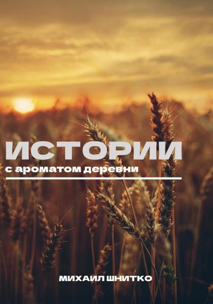 Обложка книги «Истории с ароматом деревни»