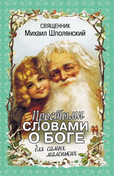Обложка книги  «Простыми словами о Боге. Для самых маленьких»