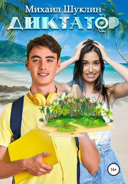 Обложка книги  «Диктатор»