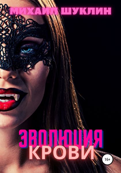 Обложка книги  «Эволюция крови»