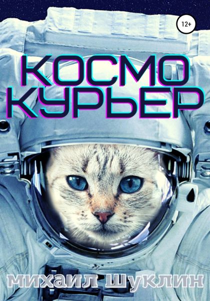 Обложка книги  «Космокурьер»