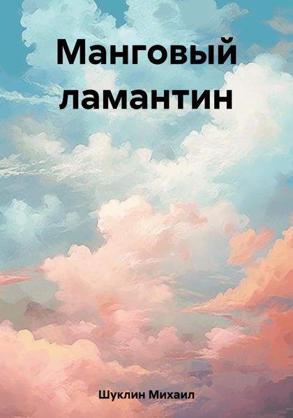Обложка книги  «Манговый ламантин»