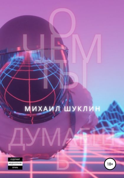 Обложка книги  «О чем ты думаешь?»