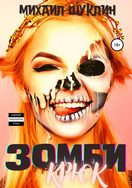 Обложка книги  «Зомби-крюк»