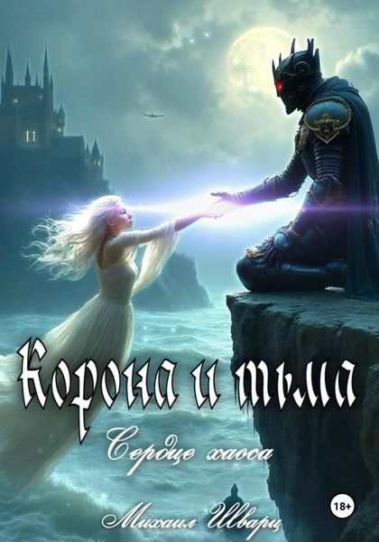 Обложка книги «Корона и тьма. Том 2. Сердце хаоса»