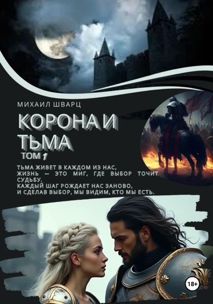 Обложка книги «Корона и тьма. Том 1.»