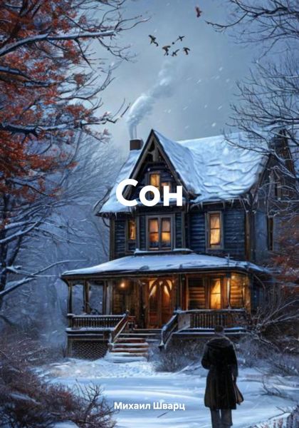 Обложка книги «Сон»