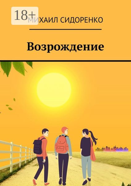 Обложка книги  «Возрождение»