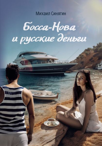 Обложка книги  «Босса-Нова и русские деньги»