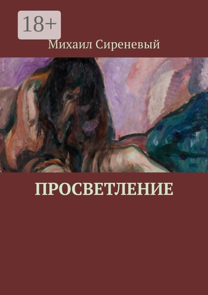Обложка книги  «Просветление»