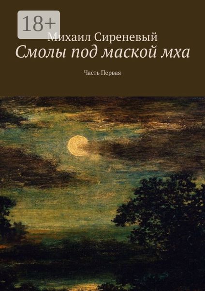 Обложка книги  «Смолы под маской мха. Часть первая»