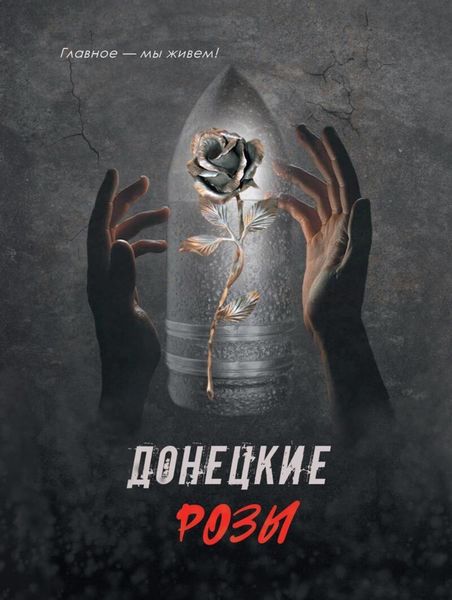 Обложка книги  «Донецкие розы»