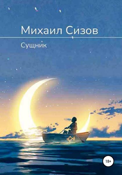 Обложка книги «Сущник»