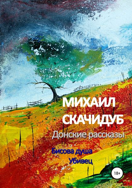 Обложка книги  «Донские рассказы»