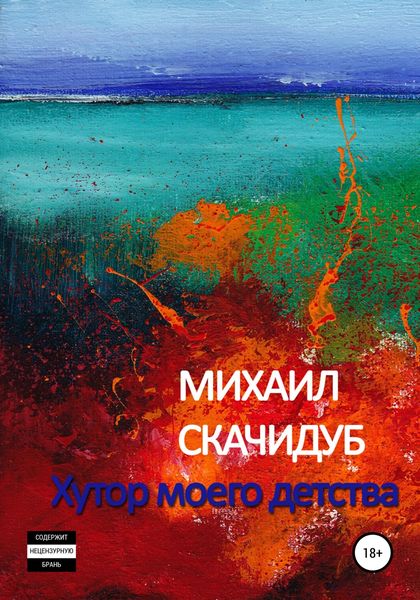 Обложка книги  «Хутор моего детства»