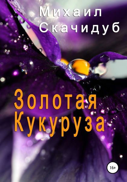 Обложка книги  «Золотая Кукуруза»