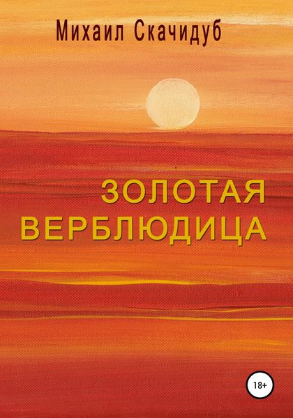 Обложка книги  «Золотая Верблюдица»