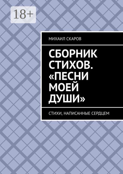 Обложка книги  «Сборник стихов. «Песни моей души». Стихи, написанные сердцем»