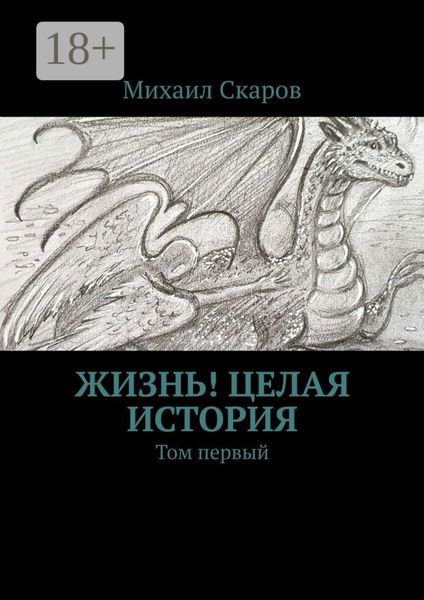 Обложка книги  «Жизнь! Целая история. Том первый»