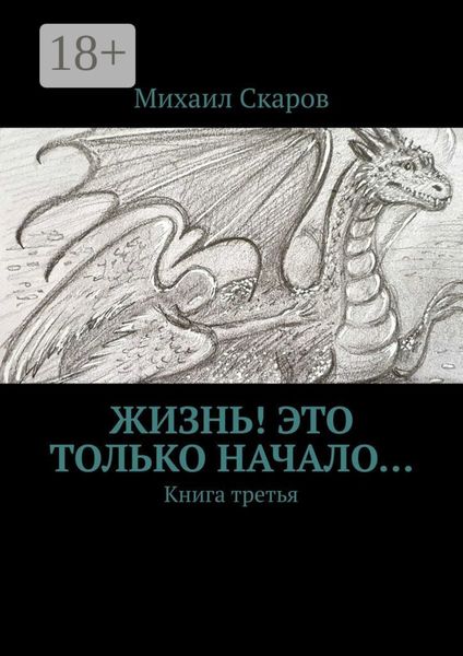 Обложка книги  «Жизнь! Это только начало… Книга третья»