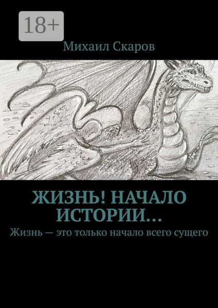 Обложка книги  «Жизнь! Начало истории… Жизнь – это только начало всего сущего»